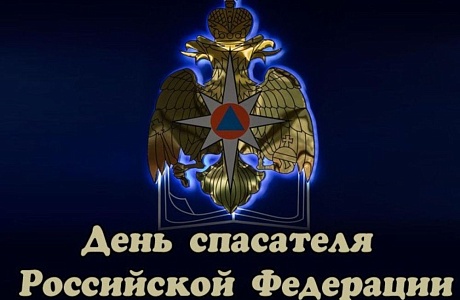 27 декабря - День спасателя!